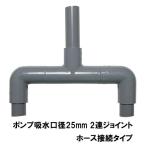 *HK стрейнер для 2 полосный joint . вода калибр 25mm шланг подключение модель бесплатная доставка часть регион исключая 2 пункт глаз ..300 иен скидка *