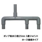 *HK стрейнер для 3 полосный joint . вода калибр 25mm шланг подключение модель бесплатная доставка часть регион исключая 2 пункт глаз ..300 иен скидка *