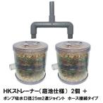 HK стрейнер корпус двор . specification 2 шт + насос . вода калибр 25mm2 полосный joint шланг подключение модель ( всасывание шланг продается отдельно ) часть регион исключая . бесплатная доставка включение в покупку не возможно *