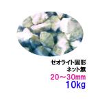 zeo свет твердый 30~50mm 10kg(5kg×2 пакет ) сеть нет * 2 пункт глаз ..200 иен скидка *