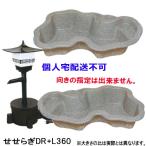☆タカラ みかげ調プラ池 L360＋せせらぎDRセット 代引/個人宅配送不可 会社送料無料(北海道 沖縄 離島 別途)