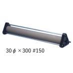 v... воздушный Stone 30( диаметр )×300 #150 5 шт * 2 пункт глаз ..400 иен скидка *