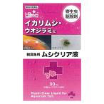 魚病薬 キョーリン ムシクリア液 30m