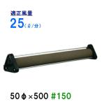 いぶきエアストーン 50φ×500 #150 1個 【送料無料 但、一部地域除】