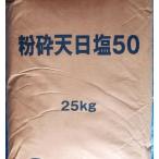 原塩(粉砕天日塩) 25kg 　送料無料 但、一部地域除 同梱不可