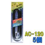 ニッソー エアーカーテン AC-120 10個 【送料無料 但、一部地域除】