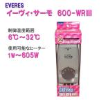 6〜32度まで制御可能 エヴァリス 広温域サーモスタット イーヴィ・サーモ 600-WRIII (600-WR3) 【送料無料 但、一部地域除】