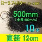 * крепкий . длина .(30 год и больше. использование результаты есть ) roll фильтр диаметр 12cm× щетка длина 500mm 10шт.@ бесплатная доставка часть регион исключая включение в покупку не возможно 