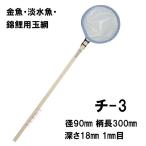 松田漁具店 選別網 チ-3 白 径9cm 柄長30cm 1mm目 金魚・淡水魚・錦鯉用玉網