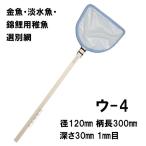 松田漁具店 選別網 ウ-4 白 径12cm 柄長30cm 1mm目 金魚・淡水魚・錦鯉用稚魚選別網(扇羽型)