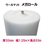 ウールマットメガロール 厚20mm×1.25m×20m 　送料無料 但、一部地域除 代引/同梱不可
