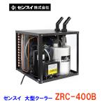 ３月１日ころ入荷予定　ゼンスイ 大型循環式クーラー ZRC-400B 【送料無料 但、一部地域除】