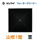ゼンスイ ウォータークリーナー 山吹1型 笠 　送料無料 但、一部地域除 代引/同梱不可