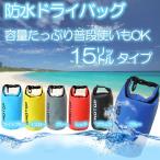 ドライバッグ 防水バッグ 小物 シャツ入れに最適の15リットルタイプ アウトドア 釣り 海水浴 プール キャンプ