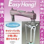 EasyHang イージーハング スーツケース便利アイテム 旅行用 キャリーバーハンドルに装着 メール便 送料無料