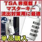 南京錠 4連ロック No.20628 TSA非搭載モデル マスターキー流出対策用 スーツケース 旅行かばん用 ポストのロックにも使える優れもの 単品販売