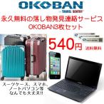 送料無料 OKOBAN(オコバン)3枚セット