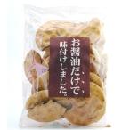 お醤油だけで味付けしました。 おせんべい 150g お試し プレゼント 喜ばれる 贈り物 美味しい 常温 日持ち 醤油せんべい 醤油 煎餅 醤油味 しょうゆ 昔ながら