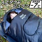 .West 寝袋 シュラフ 人工ダウン 限界使用温度-7度 オールシーズン コンパクト 封筒型
