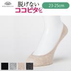 【入】脱げないココピタ フットカバー 浅履き（丸編み/無地）【23-25cm】