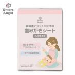 SmartAngel）精製水歯磨きシート