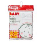 スズラン無漂白沐浴ガーゼ　3枚組