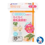 リッチェル）わけわけフリージングブロックトレーR25（25ml×8）