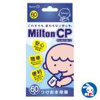 ミルトン CP 60錠