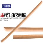木刀 赤樫 3.8尺 日本製 素振 剣峯 平頭 道具