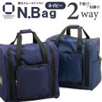 最安値挑戦 剣道 防具 バッグ NBAG / ネイビー 道具袋 スポーツバッグ NBag Nバッグ Nバック