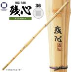  kendo бамбуковый меч 36 туловище .. маленький осталось сердце ZANSHIN багряник японский бамбук материал ученик начальной школы предназначенный 