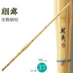 剣道 竹刀 37 実戦柄短 翔舞 中学男子 剣道具 部活 試合 稽古