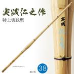  kendo бамбуковый меч 38 ученик старшей школы мужчина . предназначенный практика .. произведение JISSEN JINNOSAKU Special сверху практика type . инструмент 