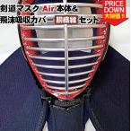 剣道 面マスク Air（エアー） 本体＆銅繊維飛沫吸収カバーセット 大特価 値下げ お買い得 息苦しくない マウスガード