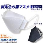 剣道 マスク 誠先生の面マスク 不織布マスク 3枚セット フリーサイズ 繰り返し 洗える 息苦しくない フリーサイズ 飛沫対策