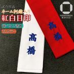 剣道 タスキ ネーム刺繍入り 紅白目印 選べる書体 色 12文字(6文字×2本)まで可 紅白たすき タスキ 剣道具 (赤1枚・白1枚セット)