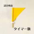 剣道　剣道用　タイマー旗