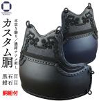 剣道 防具 胴単品 カスタム胴 黒石目・紺石目 本雲S飾り(胴紐付き)