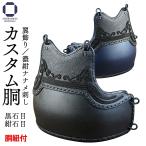 剣道 防具 胴単品 カスタム胴 黒石目・紺石目 翼飾り(胴紐付き)変わり胴 チーム胴
