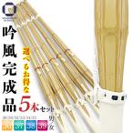 選べる5本セット 剣道 竹刀 まとめ買い 床吟仕組み 吟風完成品 39 38 37 36 以下 SSP 剣道 剣道具 部活 中学生 高校生 男女 小学生以下向け