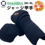 剣道 防具 甲手 単品 洗える 小手 ジ