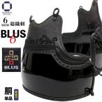 剣道 防具 胴単品 BLUS 6mm 総織刺 濃
