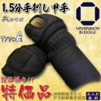 防具 小手 剣道 甲手 1.5分 手刺し甲手 紺鹿革 A 大サイズ 現品特価 武道具 中学生 高校生 一般向けサイズ 剣道具