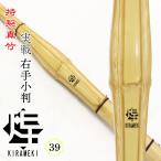  kendo бамбуковый меч подлинный бамбук 39 Special производства подлинный бамбук туловище . правый рука маленький штамп Kirameki ( чёрный ) в общем мужчина . ученик старшей школы часть .. старый соревнование 