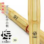  kendo бамбуковый меч подлинный бамбук 39 Special производства подлинный бамбук прямой меч type правый рука маленький штамп Kirameki ( чёрный ) в общем мужчина . ученик старшей школы часть .. старый соревнование 