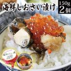 冷凍 海鮮 ギフト プレゼント 海鮮しおさい漬け160g×2個 ご飯のお供 お取り寄せ 食品 食べ物 グルメ 2023