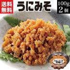 うにみそ90g×2個 ご飯のお供 お取り寄せグルメ 安価 海鮮