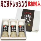 母の日 プレゼント ギフト 2024 花以外 実用的 60代 70代 80代 えごまドレッシング 3本セット じゅうねんドレッシング 荏胡麻 和風 誕生日 お取り寄せ 調味料