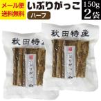 いぶりがっこ ハーフ 150g×2袋 漬物 贈り物 ポイント消化 送料無料 ご飯のお供 お惣菜 常温 野菜 おつまみ 食品 お試し グルメ お取り寄せ 安価