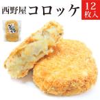 お礼 御礼品 ギフト コロッケ12枚セット 揚げ物 フライ 惣菜 おかず 宅配 冷凍 ご当地 贈り物 お取り寄せ グルメ 食品 食べ物 誕生日プレゼント 母